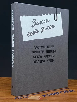 Закон есть закон