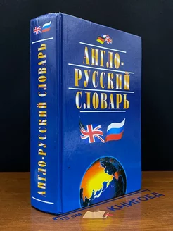 Англо-русский словарь