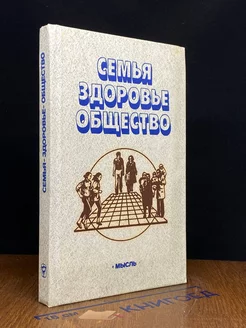 Семья - здоровье - общество