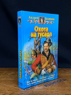 Охота на гусара