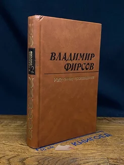 Владимир Фирсов. Избранные произведения в двух томах. Том 2