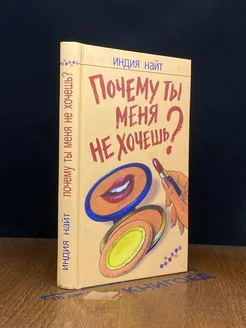 Почему ты меня не хочешь?