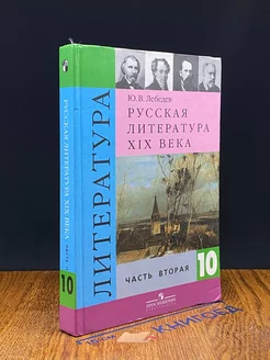 Русская литература 19 века. 10 класс. Часть 2