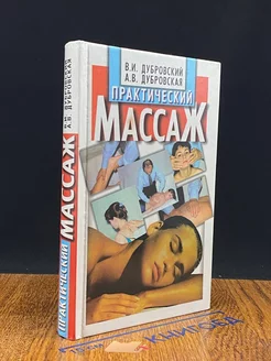 Практический Массаж