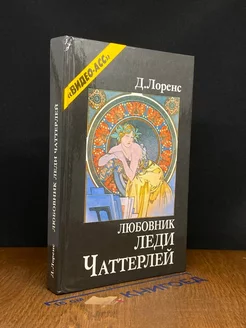 Любовник леди Чаттерлей