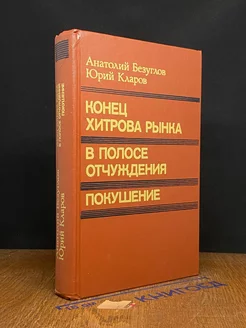 Конец Хитрова рынка. В полосе отчуждения. Покушение