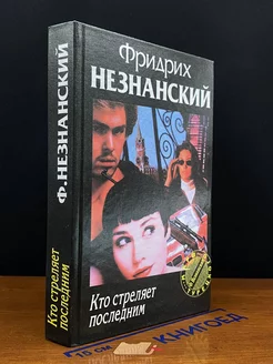 Кто стреляет последним