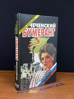 Чеченский бумеранг