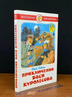 Приключения Васи Куролесова