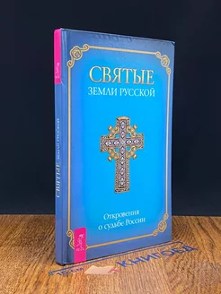 Святые земли русской Откровения о судьбе России