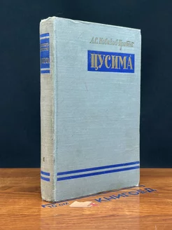 Цусима. В 2 книгах. Книга 1