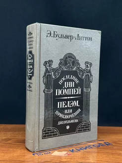 Последние дни Помпей. Пелэм, или Приключения джентльмена
