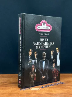 Лига запуганных мужчин