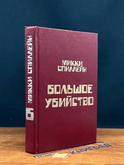 Микки Спиллейн. Книга 6. Большое убийство