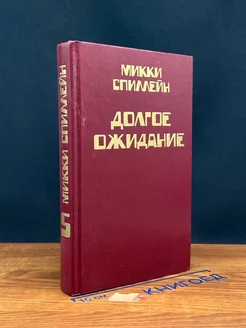 Микки Спиллейн. Книга 5. Долгое ожидание