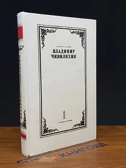 Владимир Чивилихин. Собрание сочинений в 4 томах. Том 1