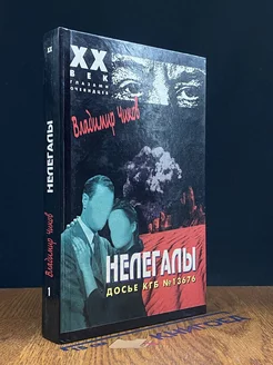 Нелегалы. Досье КГБ №13676. В 2 частях. Часть первая