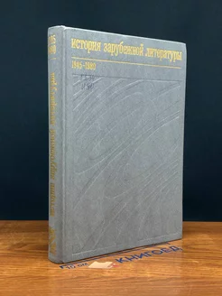 История зарубежной литературы. 1945 - 1980