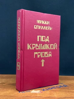 Микки Спиллейн. Книга 8. Под крышкой гроба