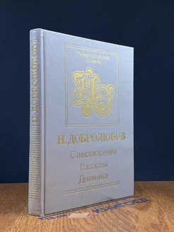 Н. Добролюбов. Стихотворения. Рассказы. Дневники