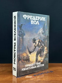 Фредерик Пол. Книга 10. Пришествие квантовых котов