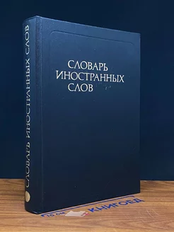 Словарь иностранных слов