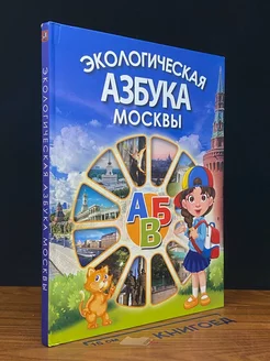 Экологическая азбука Москвы