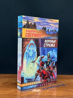 Воронья стража