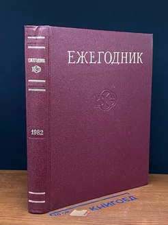 Ежегодник Большой Советской Энциклопедии. Выпуск 26