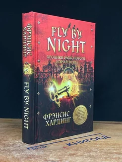 Fly By Night. Хроники Расколотого королевства