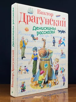 Денискины рассказы