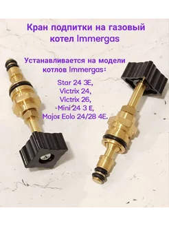 Кран подпитки для котлов IMMERGAS