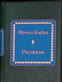 Рассказы (б у)