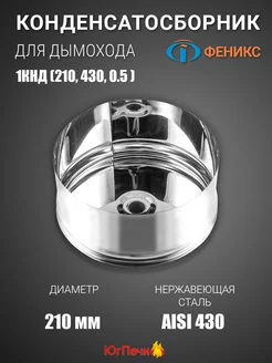 Конденсатосборник 1КНД. D=210мм, AISI 430, 0.5мм