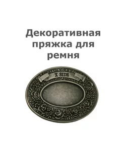 Пряжка декоративная для ремня No. 3 241310988 купить за 296 ₽ в интернет-магазине Wildberries