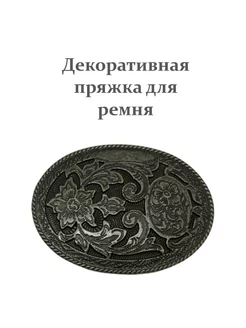 Пряжка декоративная для ремня No. 3 241310990 купить за 296 ₽ в интернет-магазине Wildberries