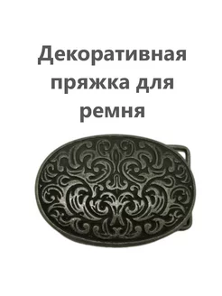 Пряжка декоративная для ремня No. 3 241310994 купить за 296 ₽ в интернет-магазине Wildberries