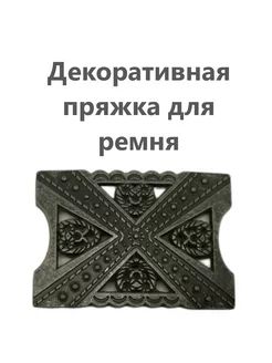 Пряжка декоративная для ремня No. 3 241310997 купить за 296 ₽ в интернет-магазине Wildberries