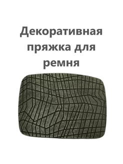 Пряжка декоративная для ремня No. 3 241310998 купить за 296 ₽ в интернет-магазине Wildberries