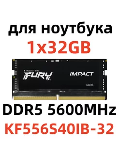 Оперативная память Fury Impact 32GB DDR5 KF556S40IB-32 Kingston Fury 241316651 купить за 8 404 ₽ в интернет-магазине Wildberries