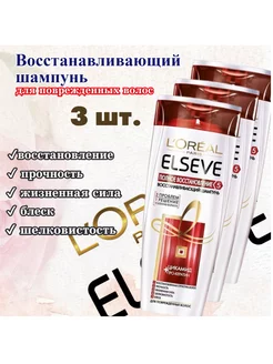 Шампунь Эльсев Полное восстановление.3 шт. L`Oreal 241316751 купить за 554 ₽ в интернет-магазине Wildberries