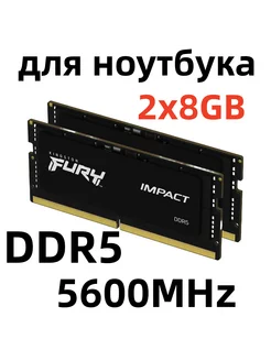 Оперативная память для ноутбука DDR5 16 гб 5600MHz SODIMM Kingston Fury 241316762 купить за 4 582 ₽ в интернет-магазине Wildberries