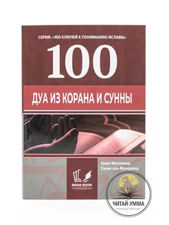 Книга 100 Дуа из Корана и сунны