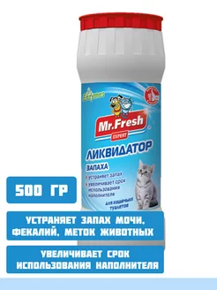 Ликвидатор запаха для кошачьих туалетов Mr.Fresh 500 гр Mr.Fresh 241318038 купить за 171 ₽ в интернет-магазине Wildberries