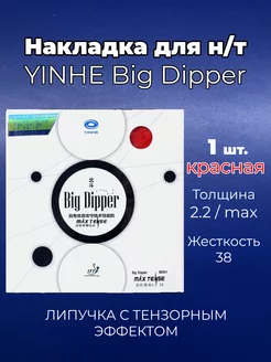 Накладка Big Dipper кр 38 для ракетки наст. тенниса