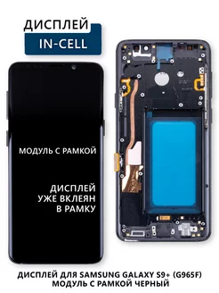 Дисплей для Samsung Galaxy S9+ (G965F) модуль с рамкой