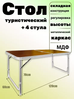 Туристический складной стол + стулья