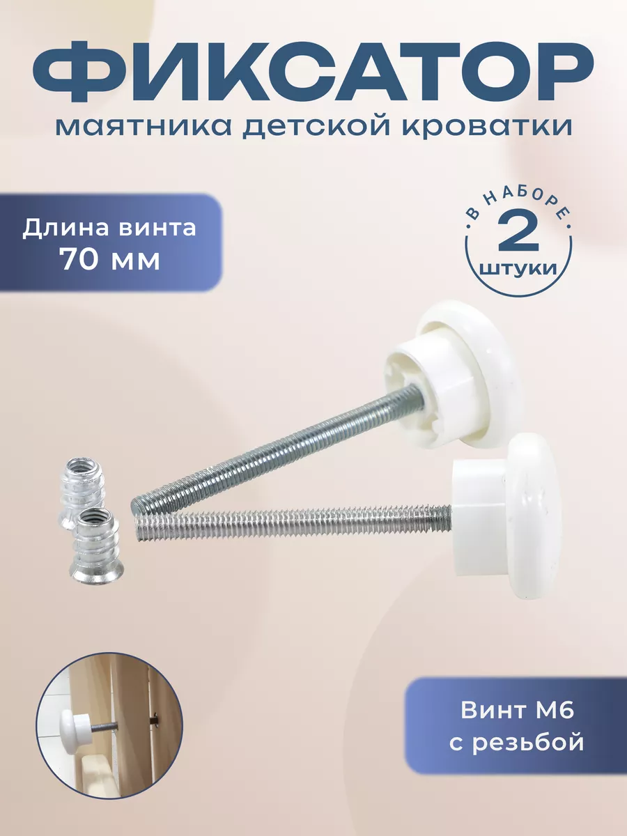 Фиксатор качания универсального маятника 2 штуки L70