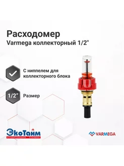 Расходомер для коллекторных групп из латуни, VM15980 Varmega 241322377 купить за 1 772 ₽ в интернет-магазине Wildberries