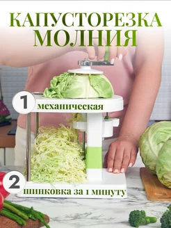 Капусторезка молния механическая ручная